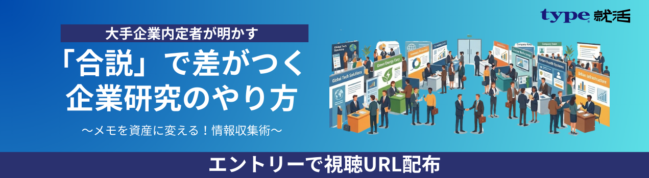大手企業内定者が明かす「合説で差がつく企業研究のやり方」30分の戦略的マニュアル