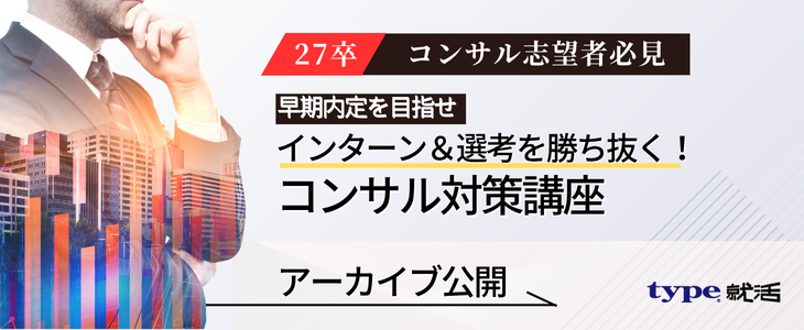 コンサルサマー対策アーカイブ