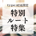【27卒対象】type就活限定！他では出会えない特別選考ルートあり！