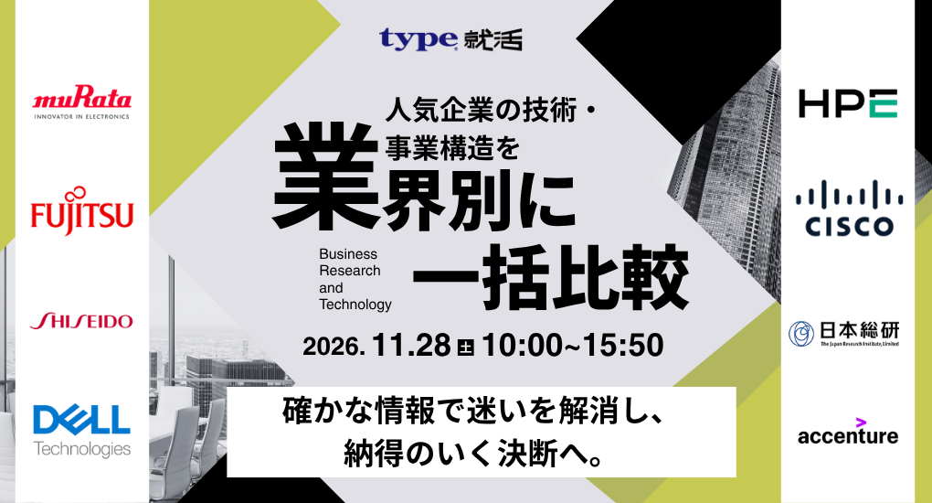 理系向け 業界別オンライン合説 type就活フェア|type就活