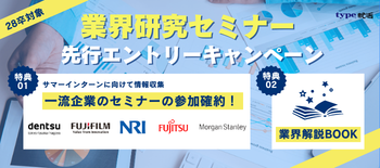 業界研究セミナー先行エントリー