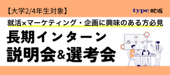 インターン採用イベント