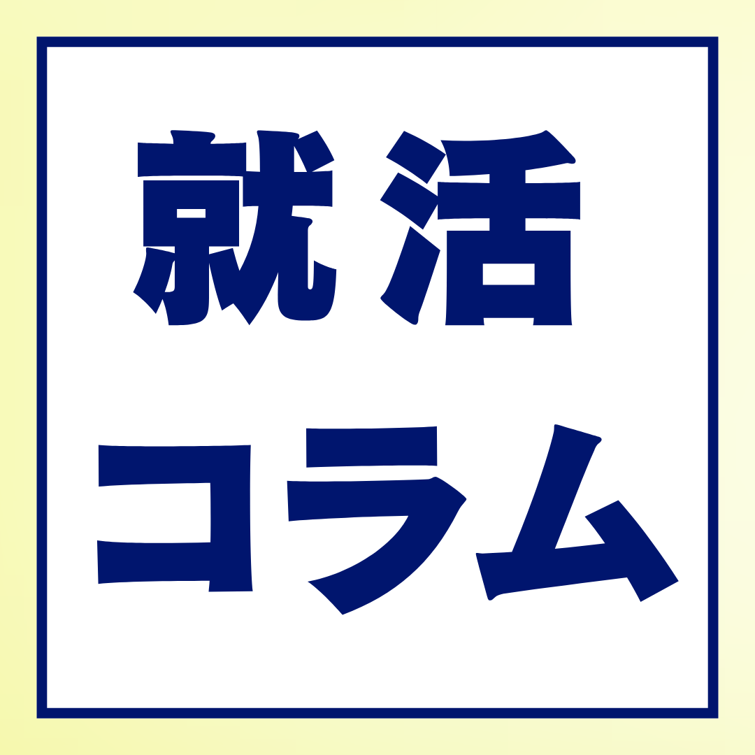 就職先は「大手」か「ベンチャー」か？未来