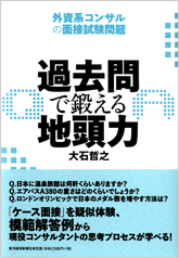 過去問で鍛える地頭力 外資系コンサルの面接試験問題