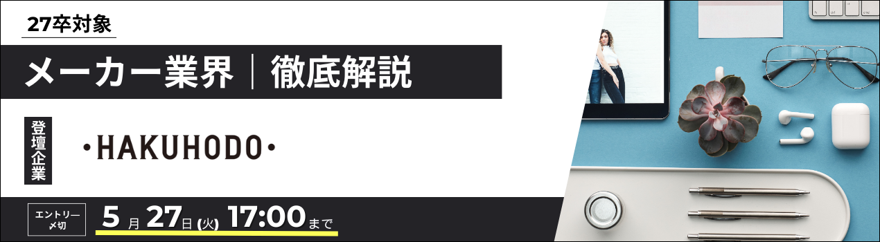 博報堂業界研究0527