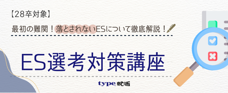 ES対策講座