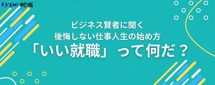 いい就職って何だ?