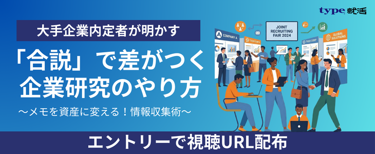 説で差がつく企業研究のやり