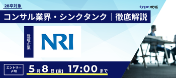 NRI業界研究セミナー