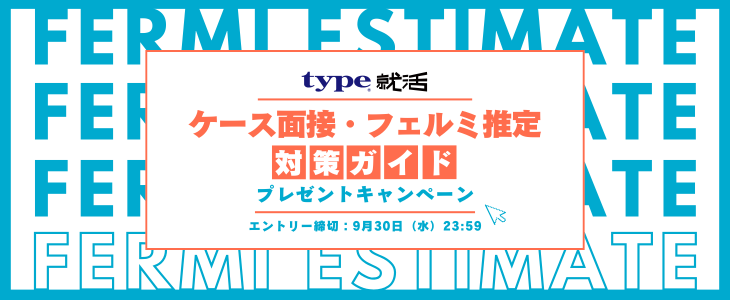 フェルミ推定キャンペーン