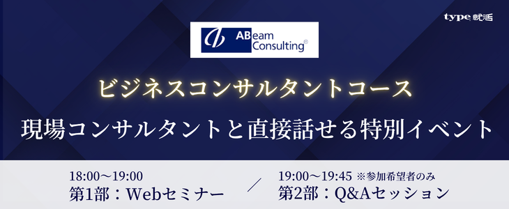 アビームコンサルティング ビジネスコンサルタント職説明会｜type就活