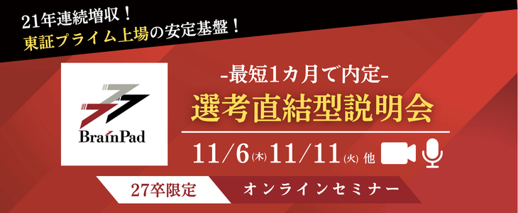 ブレインパッド選考直結バナー
