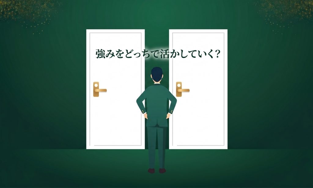 強みをどっちで活かしていく？