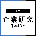 【日本IBM｜企業研究】基本情報から社員