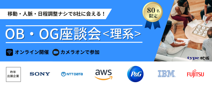 OBOG座談会理系