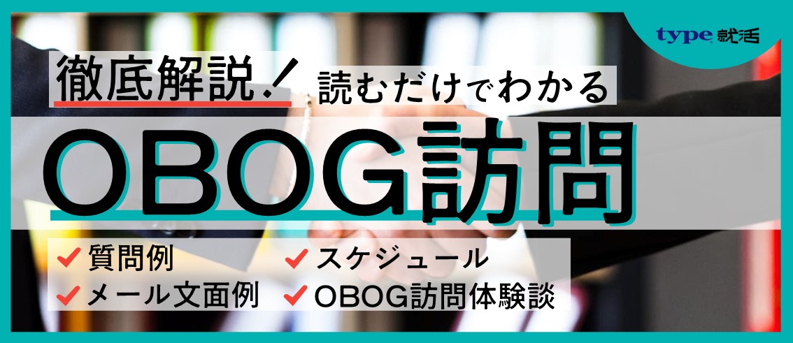 OBOG訪問とは