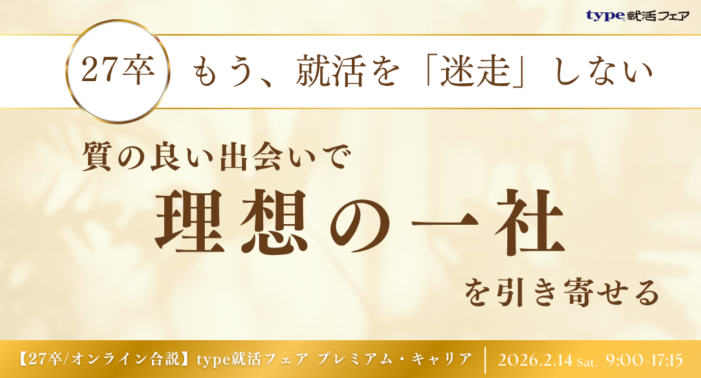 【27卒/オンライン合説】type就活フェア プレミアム・キャリア
