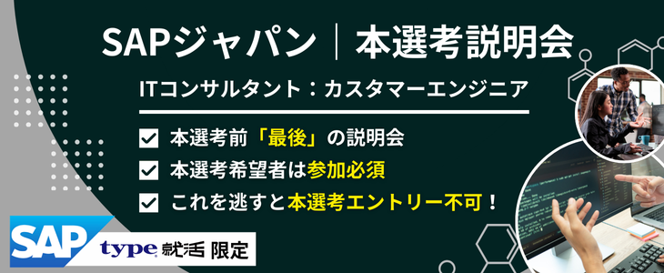 SAP カスタマーエンジニア