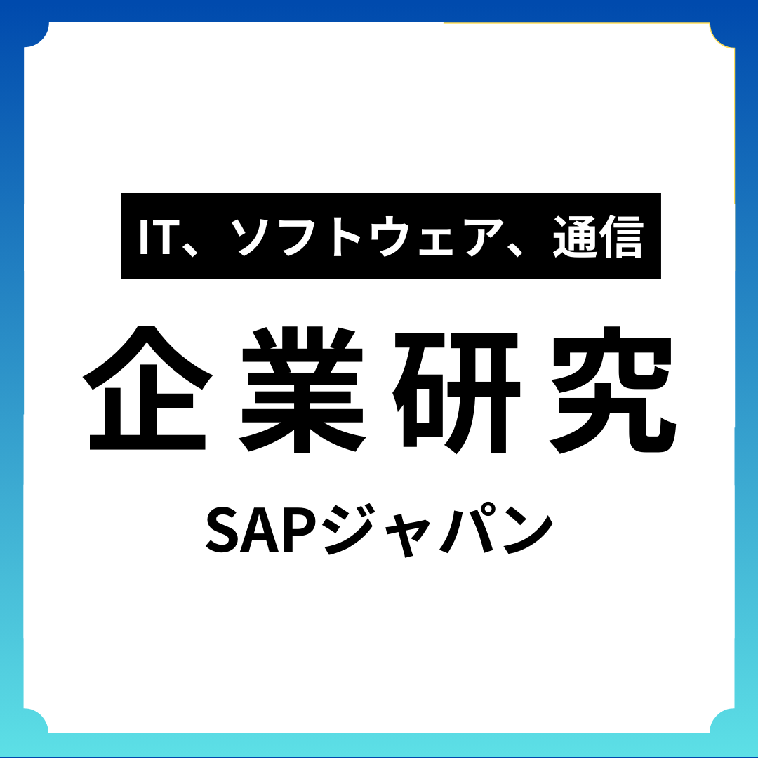 【企業研究：IT】SAPジャパン｜インタ