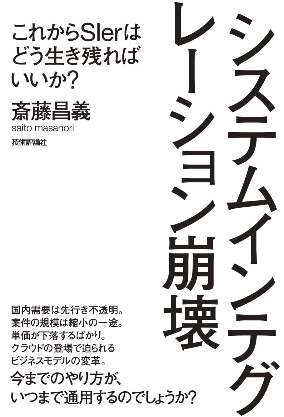 システムインテグレーション崩壊 ~これからSIerを目指す君たちへ~