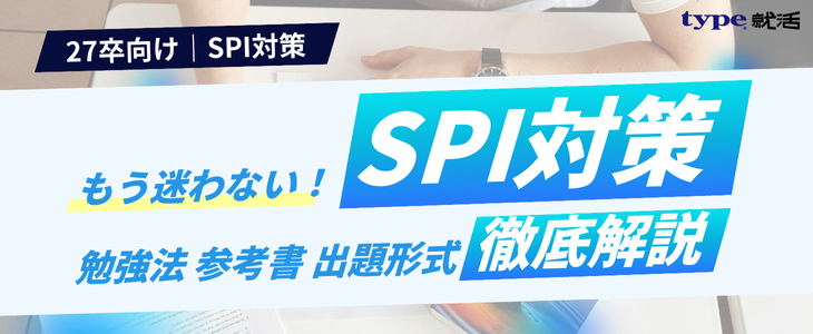 SPI対策解説記事