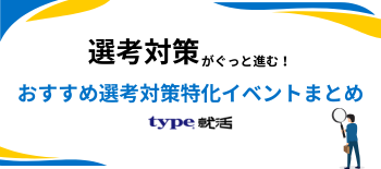 選考対策まとめ