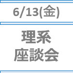 【6/13(金)開催】【27卒｜インター