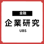 【企業研究：金融】UBS｜インターンシップ＆本選考前にチェック
