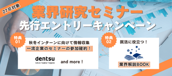 業界研究先行エントリー