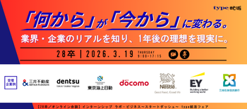 早期インターンシップラボBiz