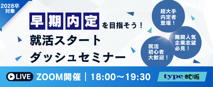 就活スタートダッシュセミナー