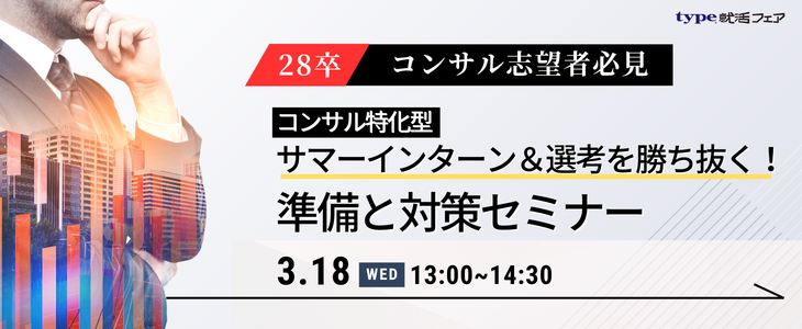 コンサルサマー対策28卒