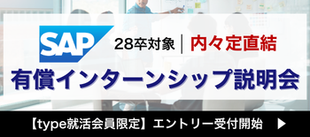 SAPインターンシップ説明会
