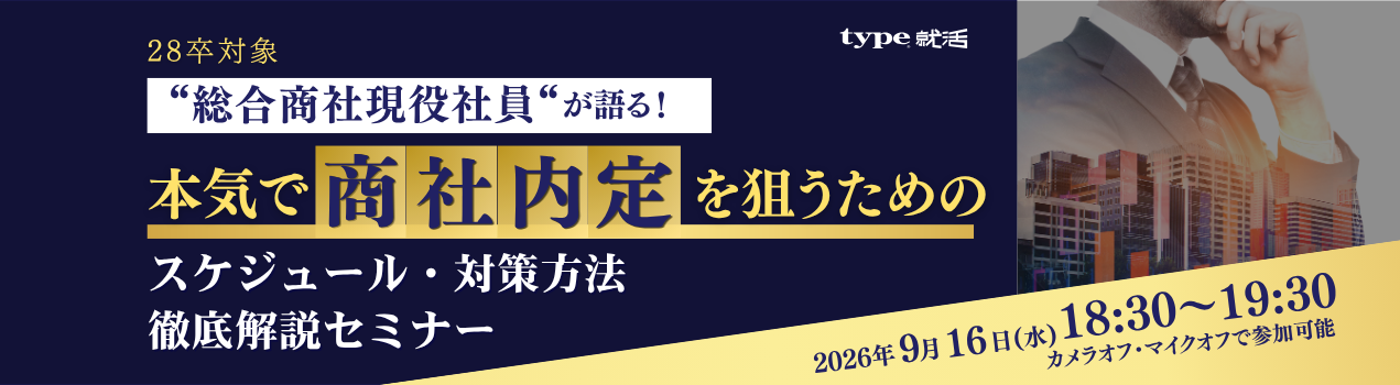商社セミナー