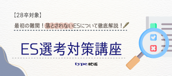 ES対策