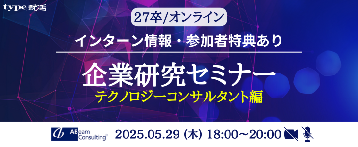 アビームテクコン0529