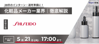 資生堂業界研究セミナー