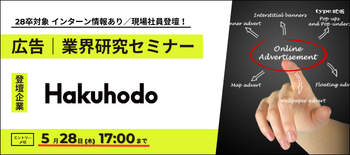 博報堂業界研究セミナー