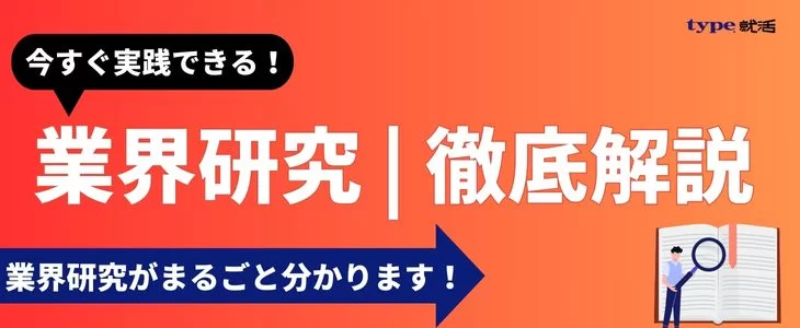 業界研究やり方ト