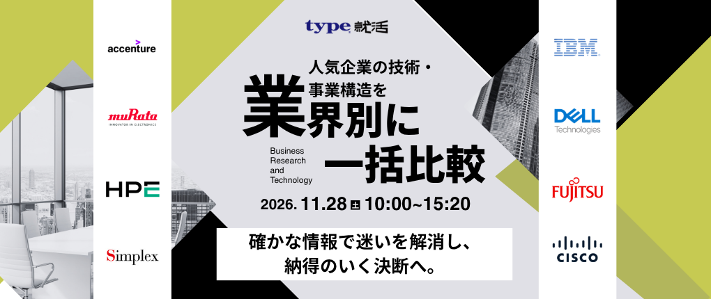 理系向け 業界別オンライン合説 type就活フェア｜type就活