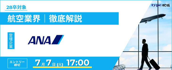 ANA業界研究セミナー