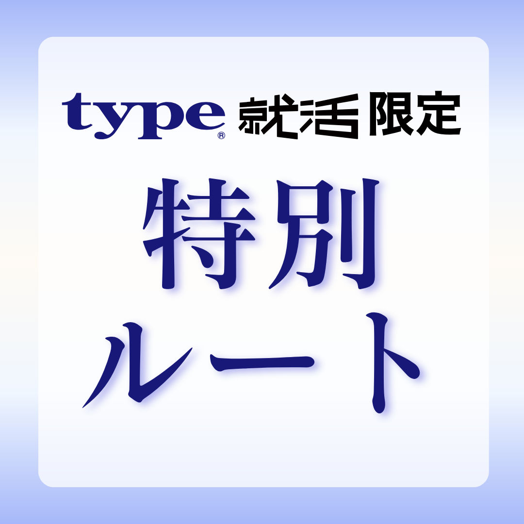 【27卒対象】type就活限定！他では出会えない特別選考ルートあり！