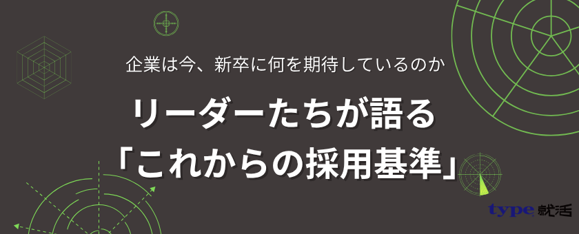 これからの採用基準