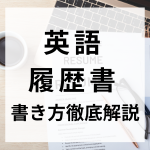 【外資志望者必見】英語履歴書の書き方★例文付き★｜28卒