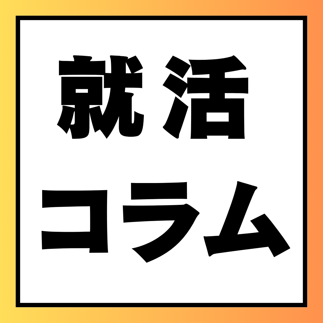 就活生が今から考えておきたいキャリアのこ
