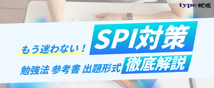 SPI対策解説記事