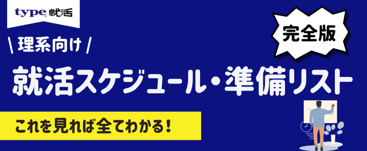 理系スケジュール