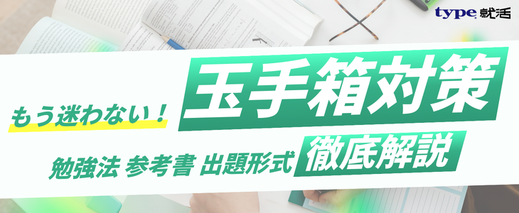 玉手箱対策解説記事