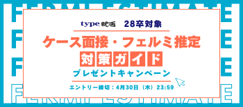 フェルミ推定プレゼントキャンペーン