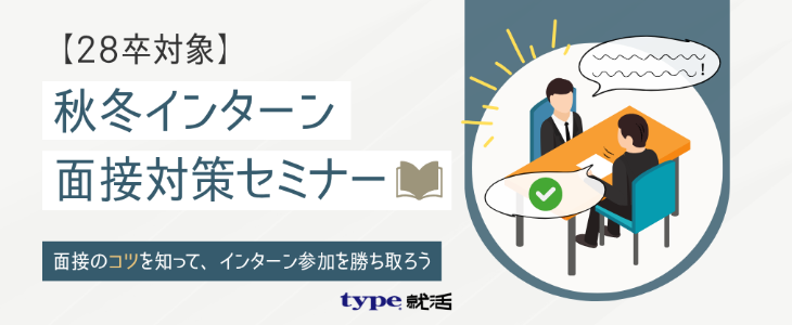 秋冬インターン面接対策セミナー